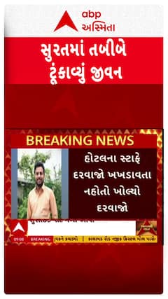 Surat News: સુરતમાં તબીબે ટૂંકાવ્યું જીવન, સુસાઈડ નોટ મળી આવી