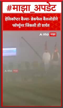 Sangli Bailgada Sharyat Winner : हेलिकॉप्टर बैज्या- ब्रेकफेल बैलजोडीने फॉर्च्युनर जिंकली ती शर्यत