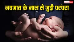 Umbilical Cord Astro Tips: बच्चे की नाल को यूं ही फेंक देते हैं तो हो जाएं सावधान, जानें कहां और कैसे रखें