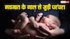 Umbilical Cord Astro Tips: बच्चे की नाल को यूं ही फेंक देते हैं तो हो जाएं सावधान, जानें कहां और कैसे रखें