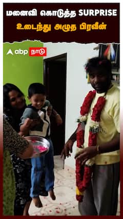 மனைவி கொடுத்த SURPRISE உடைந்து அழுத பிரவீன் : Praveen Devasagayam Bigg Boss