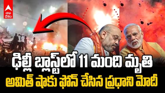 Delhi Car Blast Amit Shah PM Modi | ఢిల్లీ బ్లాస్ట్ ఉన్నత స్థాయి దర్యాప్తునకు ఆదేశం | ABP Desam