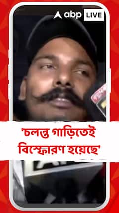 'চলন্ত গাড়িতেই বিস্ফোরণ হয়েছে', বললেন প্রত্যক্ষদর্শী