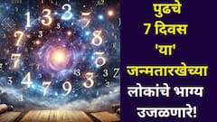 पुढचे 7 दिवस 'या' जन्मतारखेच्या लोकांचे भाग्य उजळणारे! कोण होणार मालामाल? पैसा, नोकरी, प्रेम? साप्ताहिक अंकभविष्य वाचा