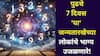 Weekly Numerology 10 To 16 November 2025: पुढचे 7 दिवस 'या' जन्मतारखेच्या लोकांचे भाग्य उजळणारे! कोण होणार मालामाल? पैसा, नोकरी, प्रेम? साप्ताहिक अंकभविष्य वाचा