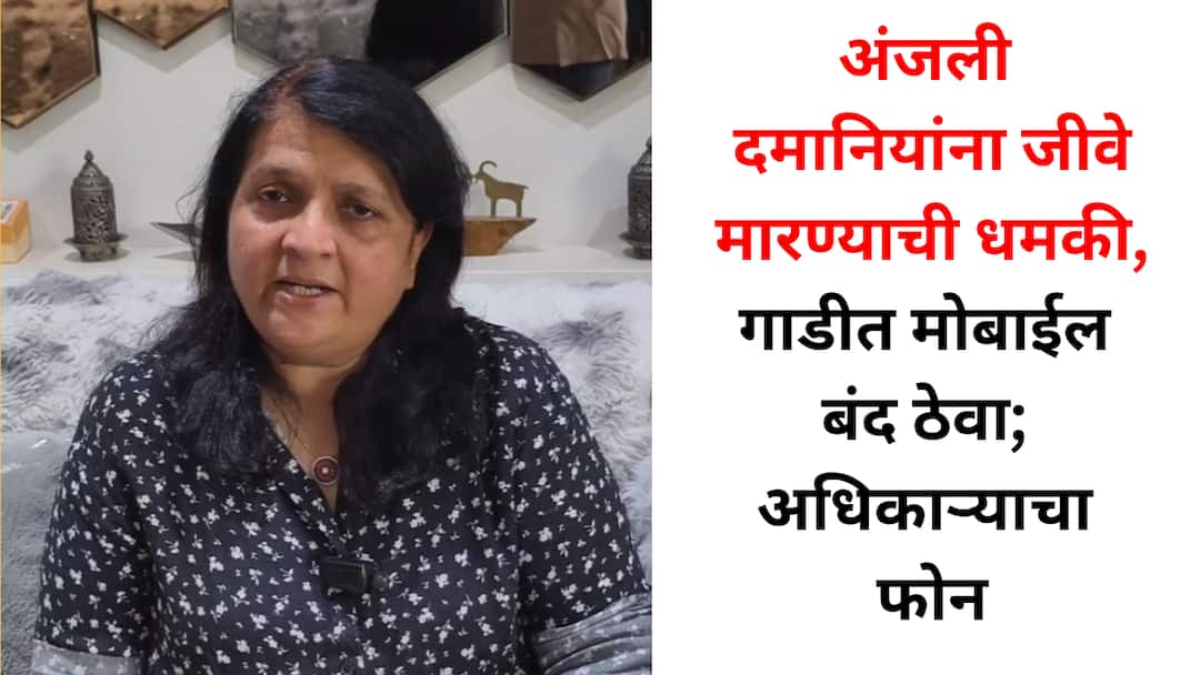 Anjali Damania deathThreat Call Officials Advise Keep Phones Off in Vehicles Her First Reaction Mumbai अंजली दमानियांना जीवे मारण्याची धमकी, गाडीत मोबाईल बंद ठेवा; अधिकाऱ्याचा फोन, दमानियांची पहिली प्रतिक्रिया