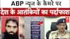 Faridabad Terrorist:J&K पुलिस ने  ABP न्यूज के कैमरे पर देश के आतंकियों का किया  पर्दाफाश   | Terror