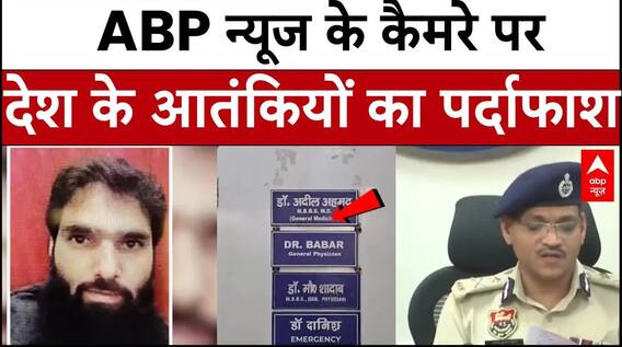 Faridabad Terrorist:J&K पुलिस ने ABP न्यूज के कैमरे पर देश के आतंकियों का किया पर्दाफाश | Terror