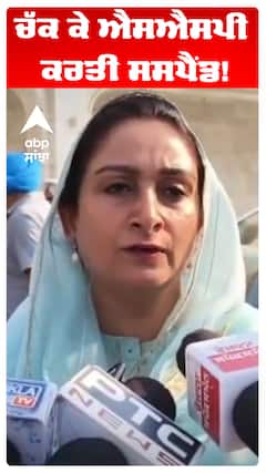 Harsimart Kaur Badal |ਚੱਕ ਕੇ ਐਸਐਸਪੀ ਕਰਤੀ ਸਸਪੈਂਡ!