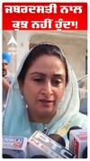 Harsimart Kaur Badal |ਜਬਰਦਸਤੀ ਨਾਲ ਕੁਝ ਨਹੀਂ ਹੁੰਦਾ!