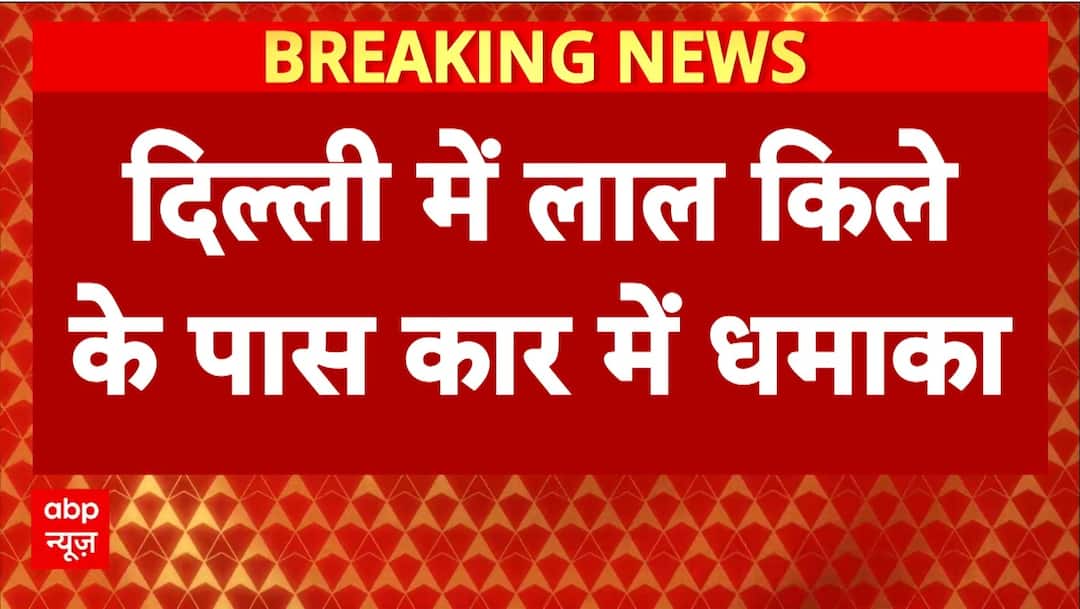 Delhi Red Fort Blast: दिल्ली के लाल किले के पास धमाका, 3 गाड़ियों में लगी आग