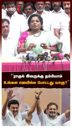 ’ராகுல் இவருக்கு தம்பியாம்உங்கள ஜெயில்ல போட்டது யாரு?’’தமிழிசை கேள்வி:Tamilisai on Rahul Stalin