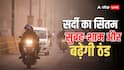 कहर ढाएगी ठंड, दिल्ली-यूपी में लुढ़केगा पारा, शीत लहर की चेतावनी, जानें अन्य राज्यों का मौसम