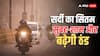 कहर ढाएगी ठंड, दिल्ली-यूपी में लुढ़केगा पारा, शीत लहर की चेतावनी, जानें अन्य राज्यों का मौसम