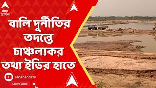 Sand Scam:বালি দুর্নীতির তদন্তে চাঞ্চল্যকর তথ্য ইডির হাতে,বালি মজুতে কোটি কোটি টাকার গরমিল,দাবি ইডির
