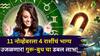 Lucky Zodiac Signs: 11 नोव्हेंबरला 4 राशींचं भाग्य उजळणार! गुरू-बुधचा डबल लाभ, दत्तगुरूंचा आशीर्वाद, कोणत्या राशी होणार मालामाल?