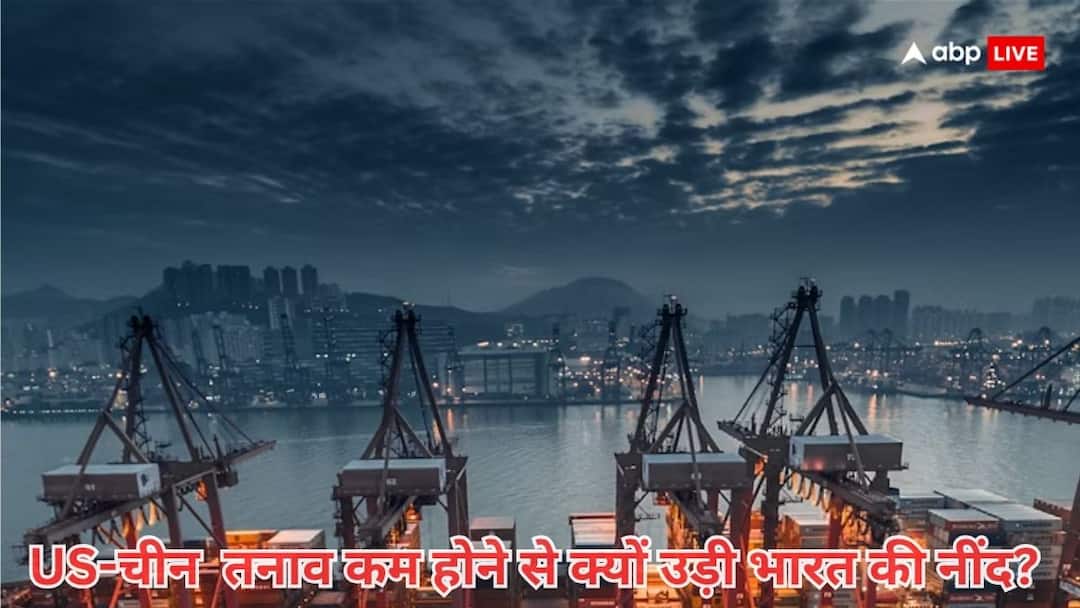 US China easing trade tensions create red flag for India know how यूएस-चीन व्यापारिक तनाव में कमी ने उड़ाई भारत की नींद, इस सेक्टर ने लगाई सरकार से गुहार