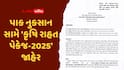 5 જિલ્લાના ખેડૂતો માટે 'કૃષિ રાહત પેકેજ-2025' માં મોટી જોગવાઈ, સરકારે ઠરાવ જાહેર કર્યો, જાણો કેટલા ગામનો સમાવેશ કર્યો