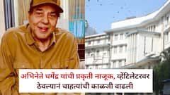 अभिनेते धर्मेंद्र यांची प्रकृती नाजूक, व्हेंटिलेटरवर ठेवल्यानं चाहत्यांची काळजी वाढली, ब्रीच कँडी रुग्णालयात उपचार सुरू