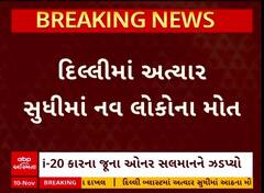 Delhi Blast : દિલ્લી બ્લાસ્ટમાં અત્યાર સુધીમાં 9 લોકોના મોત, 2 લોકોની થઈ ઓળખ