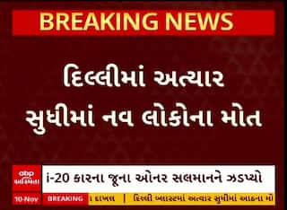 Delhi Blast : દિલ્લી બ્લાસ્ટમાં અત્યાર સુધીમાં 9 લોકોના મોત, 2 લોકોની થઈ ઓળખ