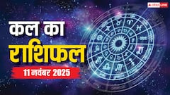 Kal Ka Rashifal: 11 नवंबर 2025 किन राशियों को मिलेगी सफलता, किसे रहना होगा सावधान? जानें भविष्यफल!