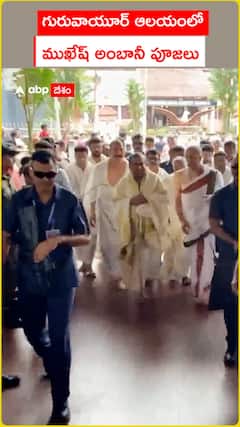 గురువాయూర్ ఆలయంలో .. ముఖేష్ అంబానీ పూజలు