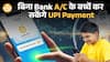 RBI का बड़ा कदम, बच्चे भी कर सकेंगे UPI Payments | Paisa Live