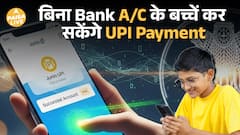 RBI का बड़ा कदम, बच्चे भी कर सकेंगे UPI Payments | Paisa Live