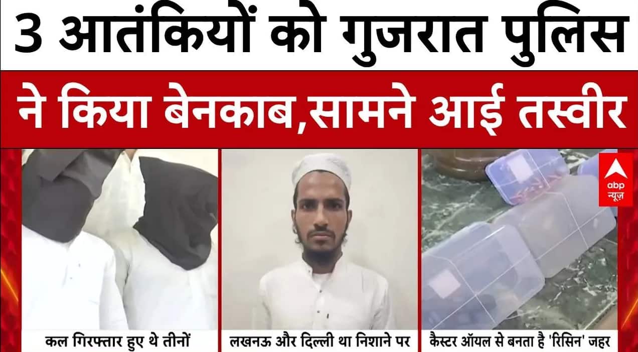 Gujarat News: चुनाव से पहले देश के  3 आतंकियों को गुजरात पुलिस ने किया बेनकाब, सामने आई तस्वीर