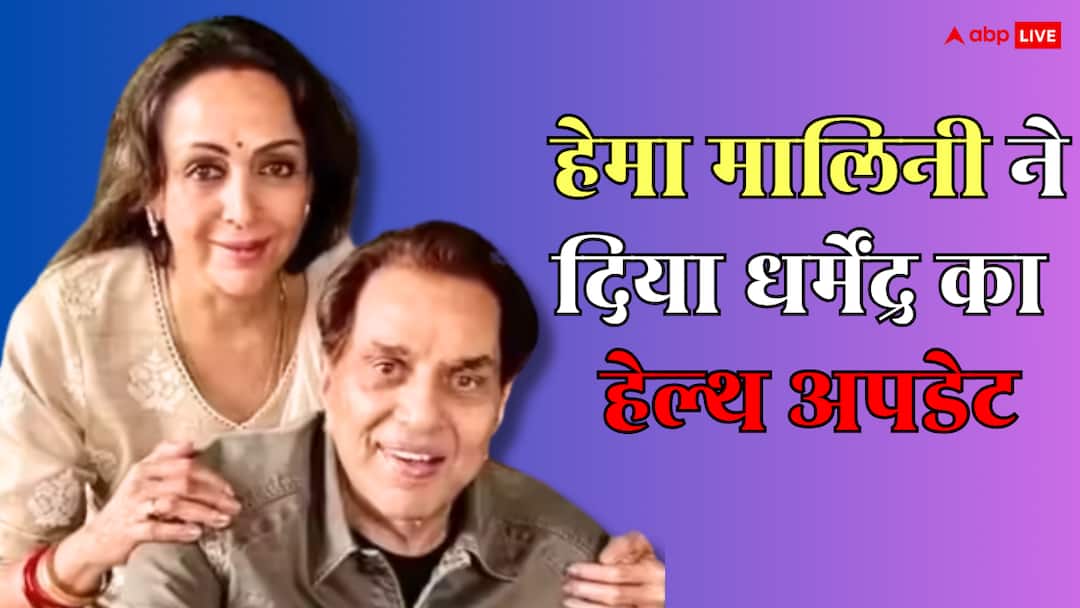‘धर्म जी डॉक्टर्स की निगरानी में हैं’, हेमा मालिनी ने हॉस्पिटल से दिया हेल्थ अपडेट, कहा- 'दुआ करें'