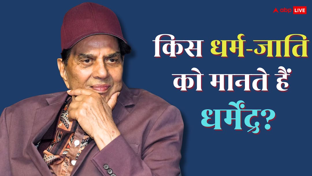 धर्मेंद्र किस जाति के हैं? हेमा मालिनी से किया निकाह, अब कौन-सा धर्म फॉलो करते हैं?