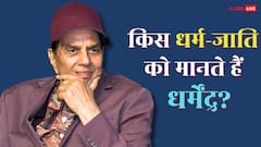 धर्मेंद्र किस जाति के हैं? हेमा मालिनी से किया निकाह, अब कौन-सा धर्म फॉलो करते हैं?