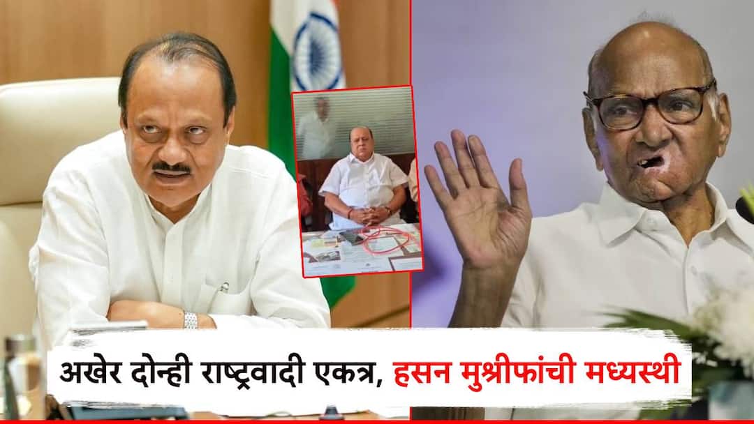 Ajit pawar and sharad pawar both NCP are together Hassan Mushrif announced Mahayuti falls apart new alliance for elections kolhapur chandgad अखेर दोन्ही राष्ट्रवादी एकत्र, हसन मुश्रीफ यांनीच केली घोषणा; महायुती फिस्कटली, निवडणुकांसाठी नवी आघाडी