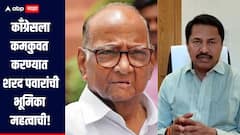 काँग्रेसला कमकुवत करण्यात शरद पवारांसह विरोधी पक्षांची भूमिका महत्त्वाची, नाना पटोलेंचा आरोप, सरकारवरही हल्लाबोल 