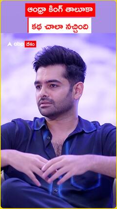 ఆంధ్రా కింగ్‌ తాలూకా కథ చాలా నచ్చింది..