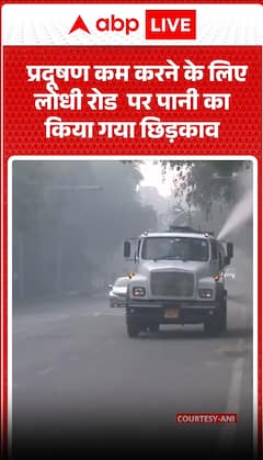Delhi News: Water Sprinkling Conducted at Lodhi Road to Control Smog | ABP NEWS