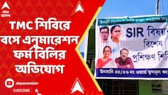 Bengal SIR: হাওড়ার উনসানিতে তৃণমূল শিবিরে বসে এনুমারেশন ফর্ম বিলিরও অভিযোগ | ABP Ananda Live