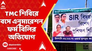 Bengal SIR: āĻšāĻžāĻāĻĄāĻŧāĻžāϰ āĻāύāϏāĻžāύāĻŋāϤ⧠āϤā§āĻŖāĻŽā§āϞ āĻļāĻŋāĻŦāĻŋāϰ⧠āĻŦāϏ⧠āĻāύā§āĻŽāĻžāϰā§āĻļāύ āĻĢāϰā§āĻŽ āĻŦāĻŋāϞāĻŋāϰāĻ āĻ
āĻāĻŋāϝā§āĻ | ABP Ananda Live