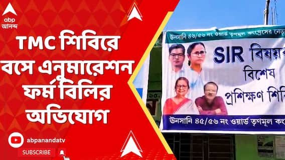 হাওড়ার উনসানিতে তৃণমূল শিবিরে বসে এনুমারেশন ফর্ম বিলিরও অভিযোগ