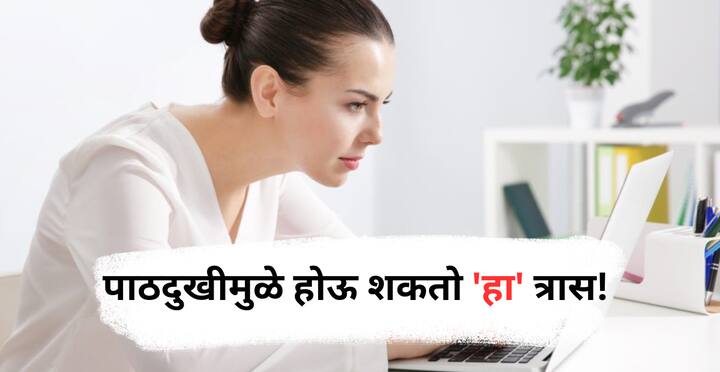 Back Pain :  पाठीच्या दुखण्यामागे फक्त चुकीचे पोस्चरच नाही तर मानसिक ताण देखील कितपत महत्त्वाचा घटक आहे. जाणून घ्या.