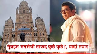 Raj Thackeray On BMC Election 2025: 227 पैकी 125 जागांवर मनसेची ताकद, मेरीटनूसार जागावाटप; मुंबई महानगरपालिकेच्या निवडणुकीसाठी राज ठाकरेंची जोरदार तयारी