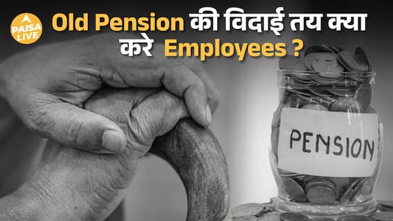Old Pension Scheme का The END! NPS से ही मिलेगी Pension | Paisa Live