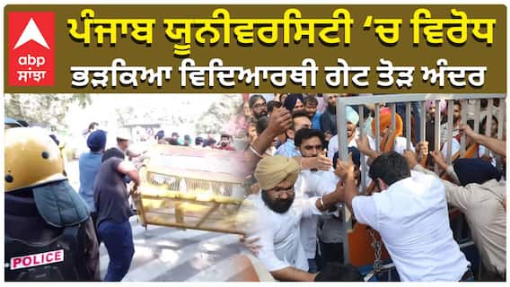 Panjab University Protest | ਪੰਜਾਬ ਯੂਨੀਵਰਸਿਟੀ ‘ਚ ਵਿਰੋਧ ਭੜਕਿਆ ਵਿਦਿਆਰਥੀ ਗੇਟ ਤੋੜ ਅੰਦਰ | Abp Sanjha