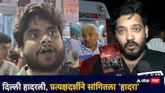 Red Fort Blast: आयुष्यात एवढा मोठा धमाका ऐकला नाही, स्फोटानंतर मी तीनवेळा खाली पडलो; प्रत्यक्षदर्शीने सांगितला 'हादरा'