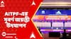AITPF News: কলকাতায় উদযাপিত হল, অল ইন্ডিয়া ট্যাক্স প্র্যাকটিশনার্স ফেডারেশন বা AITPF-এর সুবর্ণ জয়ন্তী