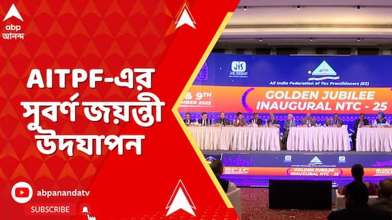 কলকাতায় উদযাপিত হল, অল ইন্ডিয়া ট্যাক্স প্র্যাকটিশনার্স ফেডারেশন বা AITPF-এর সুবর্ণ জয়ন্তী