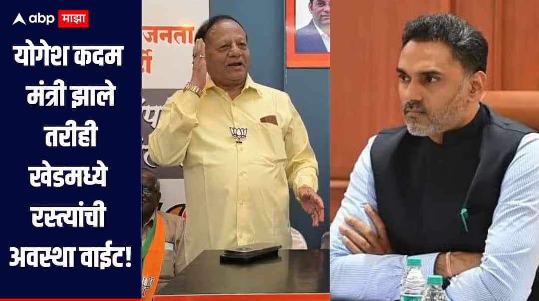 Former BJP MLA Suryakant Dalvi criticizes on Minister Yogesh Kadam Ratnagiri Khed  योगेश कदम मंत्री झाले तरीही खेडमध्ये रस्त्यांची अवस्था वाईट, भाजपच्या माजी आमदारानं डिवचलं, रत्नागिरीत महायुतीत ठिणगी