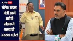 योगेश कदम मंत्री झाले तरीही खेडमध्ये रस्त्यांची अवस्था वाईट, भाजपच्या माजी आमदारानं डिवचलं, रत्नागिरीत महायुतीत ठिणगी