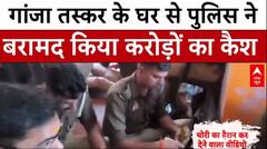 Pratapgarh News: गांजा तस्कर के घर से पुलिस ने बरामद किया करोड़ों का कैश | UP NEWS